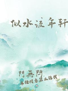 似水流年轩辕悬