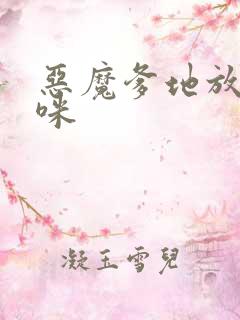 恶魔爹地放开妈咪