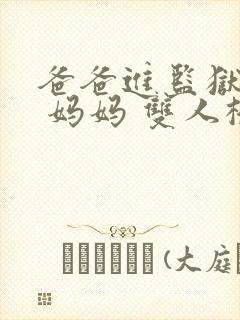 爸爸进监狱以后 妈妈 双人桥