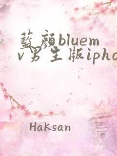 蓝颜bluemv男生版iphone下载
