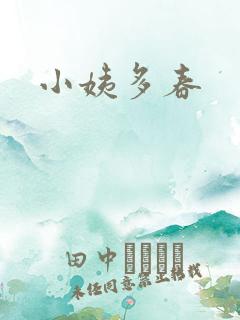 小姨多春