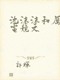 沈沫沫和厉司夜电竞文