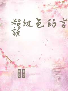 超级色的言情小说