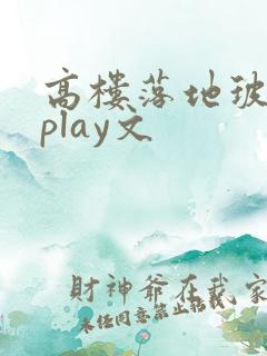 高楼落地玻璃窗play文