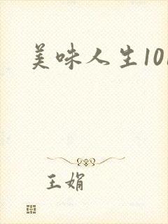 美味人生101