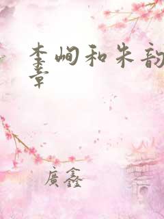 李峋和朱韵47章