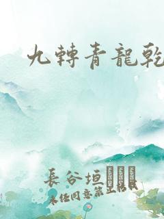 九转青龙乾坤鼎