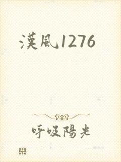 汉风1276