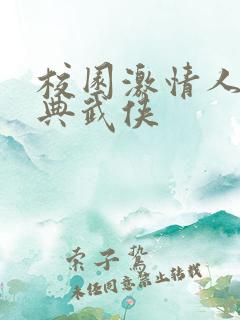 校园激情人妻古典武侠