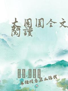 大团圆全文完整阅读
