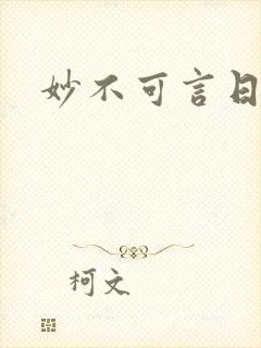 妙不可言日光生