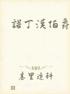 诺丁汉伯爵夫人