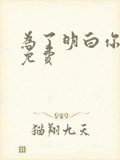 为了明白你的心免费