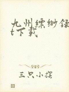 九州缥缈录txt下载