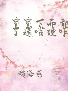 宝宝下面都湿透了还嘴硬咋