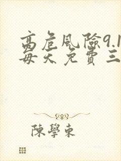 高危风险9.1每天免费三次