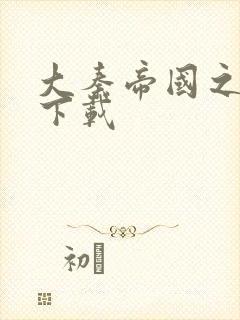 大秦帝国之纵横下载