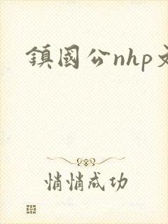 镇国公nhp文