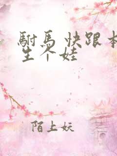 驸马 快跟本宫生个娃