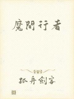 魔间行者