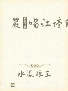 严峫喝江停的奶