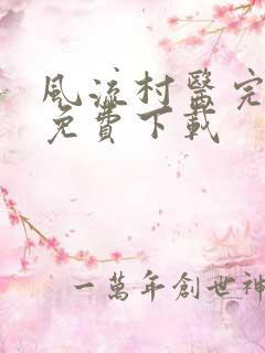 风流村医完整版免费下载