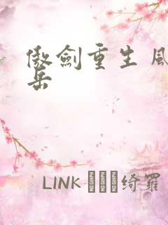 傲剑重生 风子岳