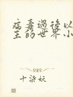 病毒过后以性为主的世界小说