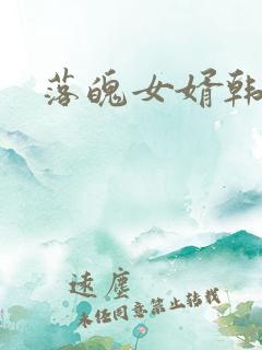 落魄女婿韩涛旭