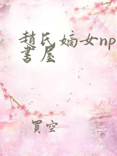 赵氏嫡女np御书屋