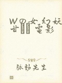 Wの女 幻妖の甘い罠 电影