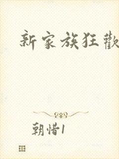 新家族狂欢