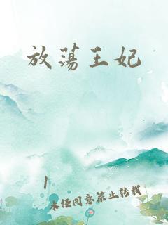 放荡王妃