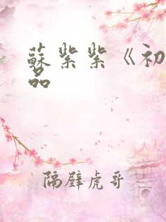 苏紫紫《初》作品