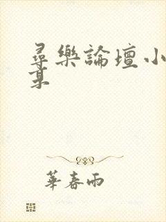 寻乐论坛小说分享