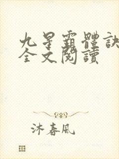 九星霸体诀免费全文阅读
