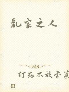 乱家之人