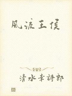 风流王侯
