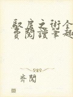 驭房之术全文免费阅读笔趣阁