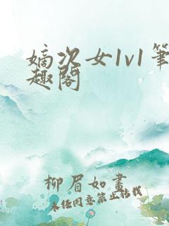 嫡次女1v1笔趣阁