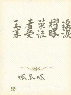 王者荣耀瑶脸红享受流眼泪