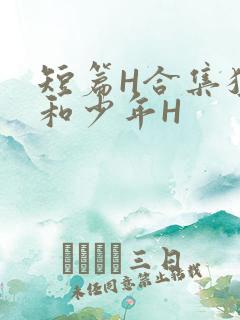 短篇H合集猛男和少年H