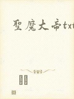 圣魔大帝txt