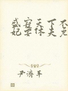 盛宠天下不良医妃要休夫免费阅读