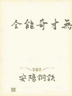 全能奇才无弹窗