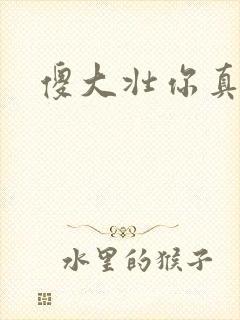 傻大壮你真厉害