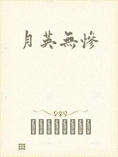 月英无惨
