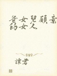 爸女儿愿意做你的女人