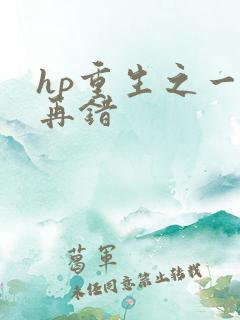 hp重生之一错再错