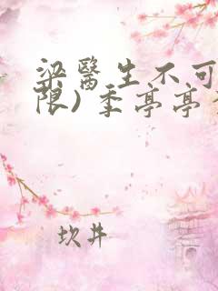 梁医生不可以(限) 季亭亭李斯